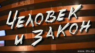 Человек и закон
