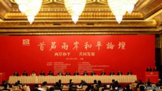 首屆兩岸和平論壇