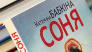 Катерина Бабкіна. Соня
