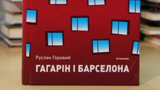"Гагарін і Барселона"