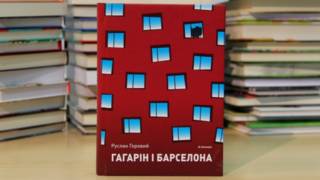 Руслан Горовий. "Гагарін і Барселона"
