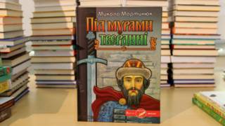 Микола Мартинюк. "Під мурами твердині"