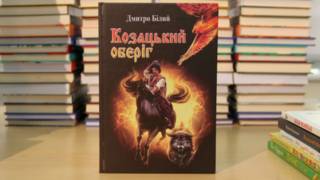 Дмитро Білий. "Козацький оберіг"