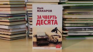 Юрій Макаров. "За чверть десята"