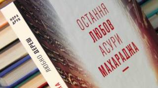 Любко Дереш. Остання любов Асури Махараджа. Київ, Нора-Друк, 2013.
