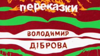 Володимир Діброва. Переказки.