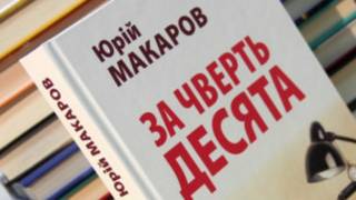 Юрій Макаров. "За чверть десята". Київ, Нора-друк, 2013.