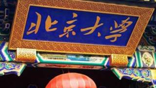 北京大學