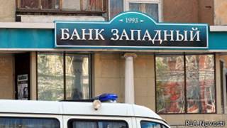 Банк "Западный"