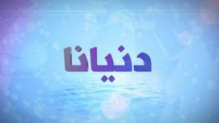 دنيانا