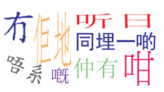 粤语字