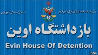 زندان اوین