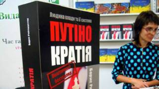 "Путинократия" в книжном магазине в Харькове
