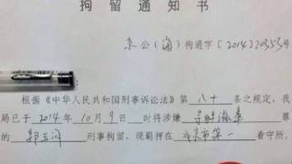 北京公安局拘留郭玉闪通知书