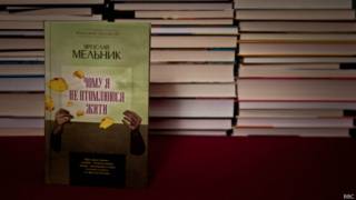 Книга Ярослава Мельника "Чому я не втомлююся жити"