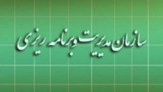سازمان مدیریت و برنامه ریزی