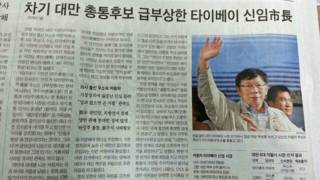 韩国《朝鲜日报》报道柯文哲当选台北市长(BBC中文网图片1/12/2014)
