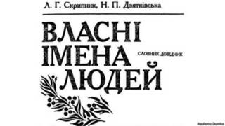 Власні імена людей