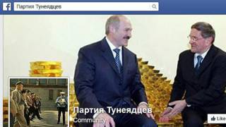 "Партия тунеядцев" в Facebook