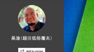 “超級低俗屠夫”的谷歌朋友圈截图