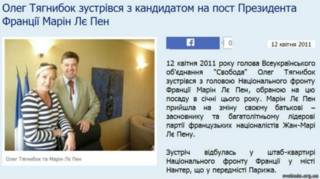 Ле Пен и Тягнибок, с сайта "Свободы"