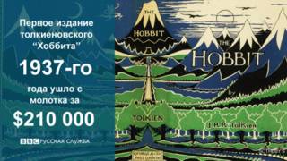 Издание книги "Хоббит"