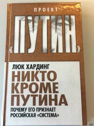 Книга "Никто кроме Путина"
