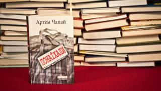 Артем Чапай. Понаїхали. – Київ: Нора-Друк, 2015.