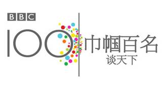 巾帼百名