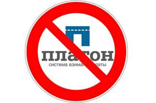 Логотип акций против системы "Платон"