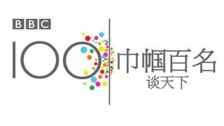 巾幗百名