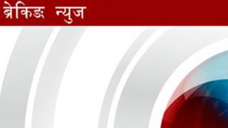 ब्रेकिङ न्युज
