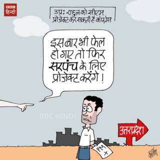up, election, congress, rahul, cartoon, bbchindi, kirtish cartoons