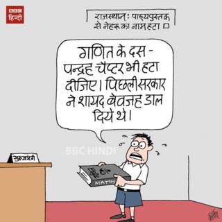 rajsathan, education, cartoon, bbchindi, kirtish cartoons