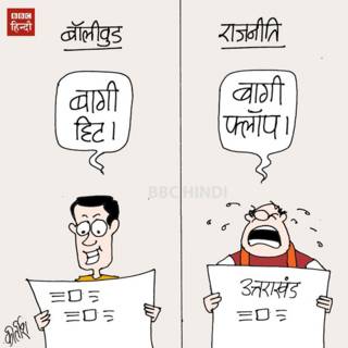 uttarakhand, congress, bollywood, cartoon, bbchindi, kirtish cartoons