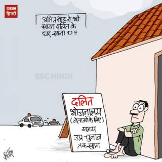BBC Hindi, Cartoon, Kirtish, Dalit, Amit Shah