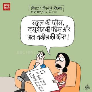 BBC Hindi, Cartoon, Kirtish,bihar, toppers