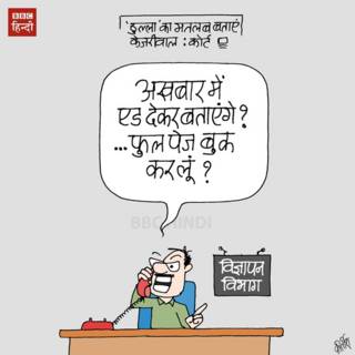 bbc hindi, cartoon, kirtish, kejriwal
