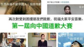 「第一屆向中國道歉大賽」Facebook活動頁面至今累積1.2萬人點選參加。