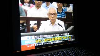 中国央视播出胡石根出庭画面(3/8/2016)