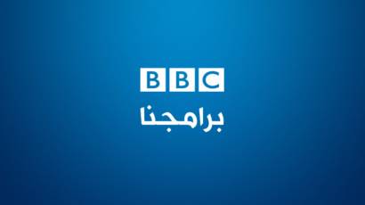 برامجنا Bbc News Arabic