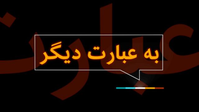به عبارت دیگر