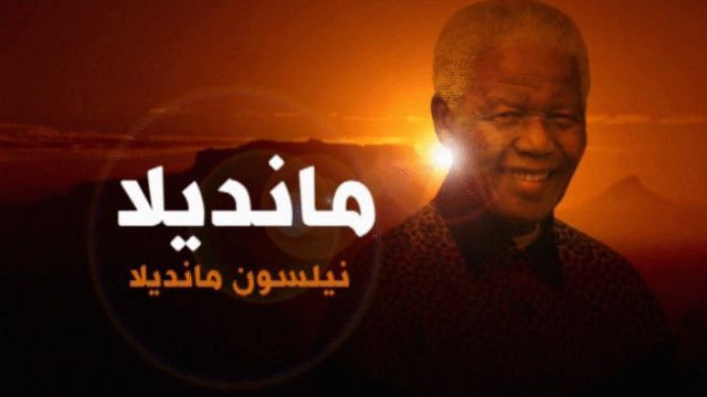نيلسون مانديلا