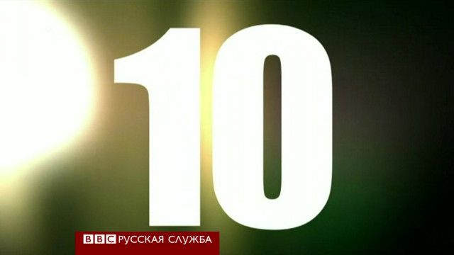 Хит-парад "10"