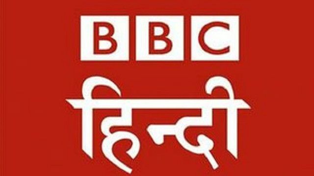 बीबीसी हिंदी