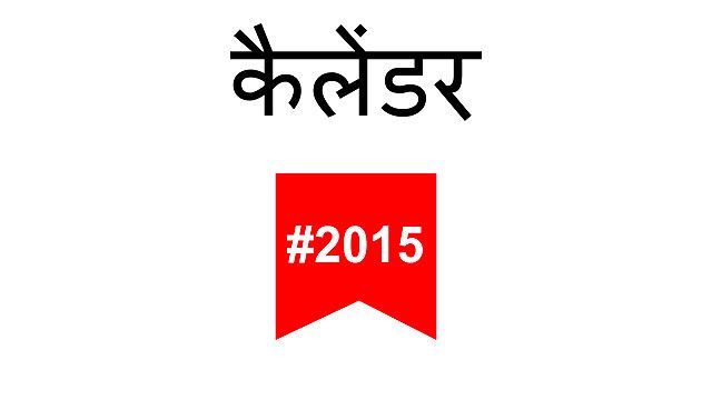 कैलैंडर