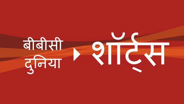 बीबीसी शॉर्ट्स