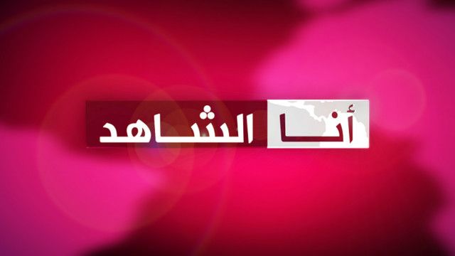 أنا الشاهد - BBC News Arabic