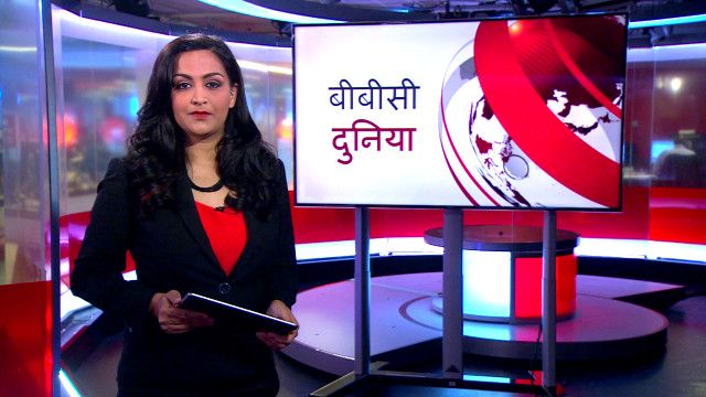 बीबीसी दुनिया