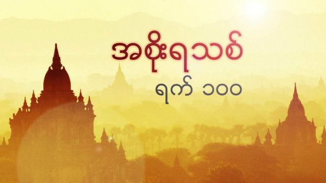 100days_myanmar_